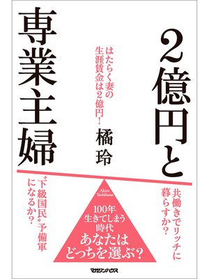 cover image of ２億円と専業主婦